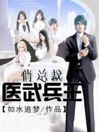 医武兵王俏总裁百度百科