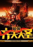 最强齐天大圣全本txt 最强齐天大圣全本txt