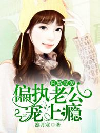 闪婚厚爱偏执老公宠上瘾全文免费阅读