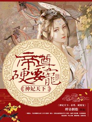 神妃倾天下 神妃倾天下