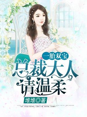 一胎双宝总裁大人请温柔慕少凌 一胎双宝总裁大人请温柔慕少凌