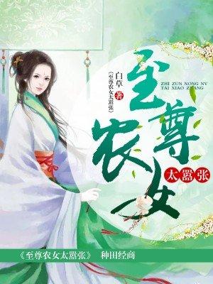 至尊农女要翻身 至尊农女要翻身