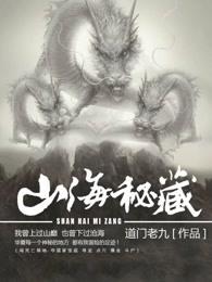 山海秘藏免费听 山海秘藏免费听