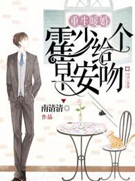 霍少给个早安吻