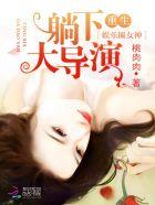 重生娱乐圈神秘大导演免费 重生娱乐圈神秘大导演免费