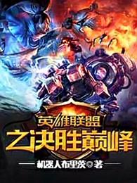英雄联盟之决胜巅峰续写 英雄联盟之决胜巅峰续写