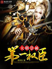 大明崇祯第一权臣是谁 大明崇祯第一权臣是谁
