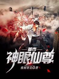 都市神眼仙尊百度百科 都市神眼仙尊百度百科