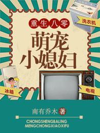 重生八零之萌宠小媳妇 重生八零之萌宠小媳妇