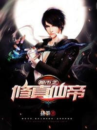 都市之修真仙帝莫莫 都市之修真仙帝莫莫