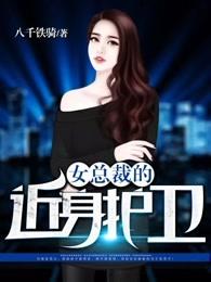 女总裁的近身护卫免费 女总裁的近身护卫免费