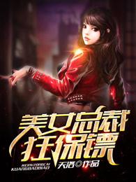 美女总裁狂保镖江林 美女总裁狂保镖江林