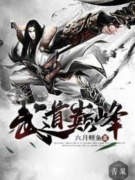武炼巅峰免费观看动漫 武炼巅峰免费观看动漫