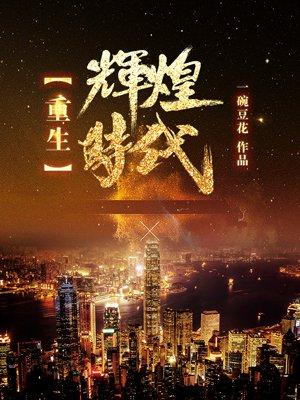 重生辉煌时代 一碗豆花 重生辉煌时代 一碗豆花