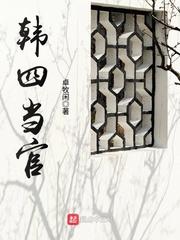 韩四当官笔趣阁 韩四当官笔趣阁