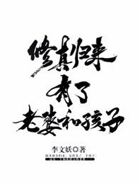 修真归来有了老婆和孩子TXT免费