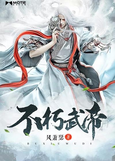 不朽武帝百科 不朽武帝百科