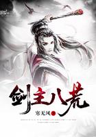 剑主八荒 寒无风 剑主八荒 寒无风