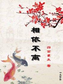 相依不舍 相依不舍
