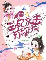 王妃又去打劫啦起点女生网 王妃又去打劫啦起点女生网