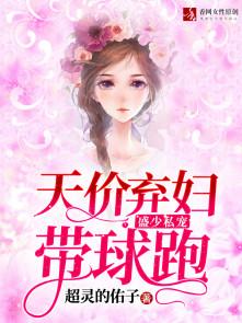 盛少私宠天价弃妇带球跑 盛少私宠天价弃妇带球跑