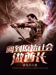 回到原始社会做酋长 我爱大大 回到原始社会做酋长 我爱大大