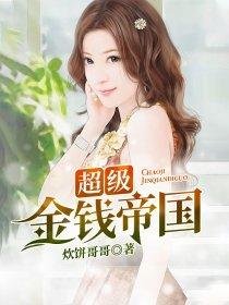 超级金钱帝国女主 超级金钱帝国女主