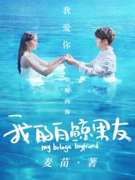 我的白鲸男友第二季大结局 我的白鲸男友第二季大结局