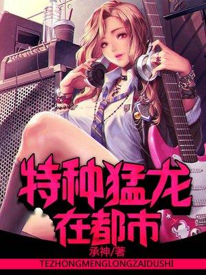 特种猛龙在都市免费版 特种猛龙在都市免费版