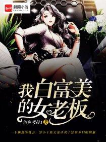 我的白富美总裁老婆 我的白富美总裁老婆