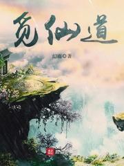 觅仙道有几个女主 觅仙道有几个女主