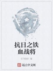 抗日之铁血战将电影完整版在线观看 抗日之铁血战将电影完整版在线观看