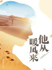 他从暖风来简介 他从暖风来简介