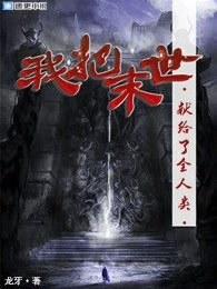 我把末日献给全人类短剧 我把末日献给全人类短剧