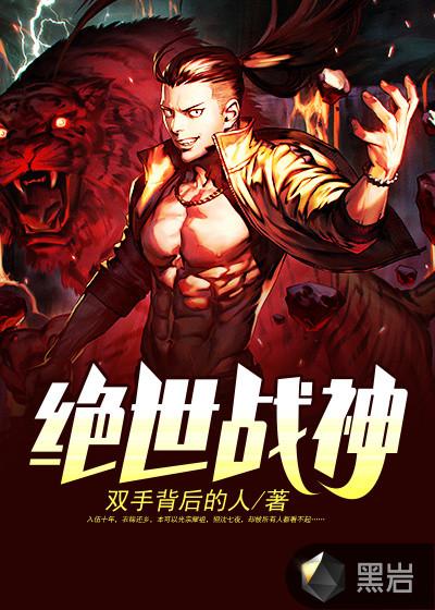 绝世战神短剧免费观看全集 绝世战神短剧免费观看全集