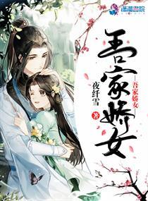 吾家娇女剧情介绍 吾家娇女剧情介绍