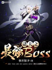 诸天之最强boss无天 诸天之最强boss无天