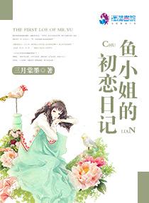 鱼小姐的初恋日记百度 鱼小姐的初恋日记百度