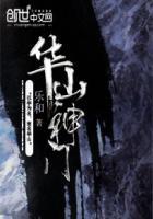 华山神门免费阅读 华山神门免费阅读