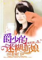 误惹豪门爵少的迷糊新娘!