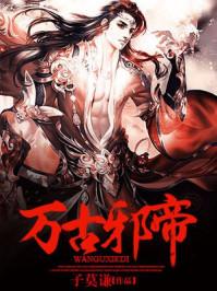 万古邪帝子莫谦百度百科 万古邪帝子莫谦百度百科