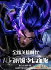 英雄时代之融合李信镇杀诸天神魔TXT 英雄时代之融合李信镇杀诸天神魔TXT