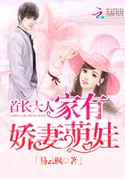 家有萌妻老公大人太闷骚 家有萌妻老公大人太闷骚