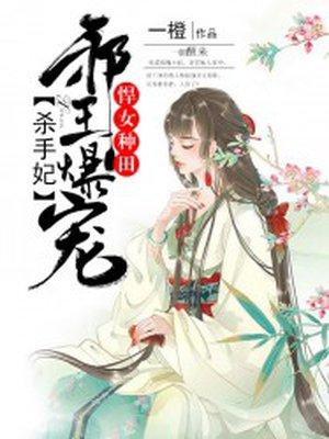 悍妃难嫁腹黑邪王追妻 悍妃难嫁腹黑邪王追妻