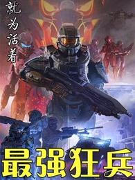 最强狂兵大红大紫最新