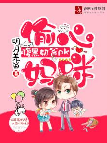 腹黑奶爸五块钱 腹黑奶爸五块钱