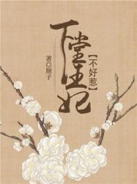下堂王妃不好惹免费读 下堂王妃不好惹免费读