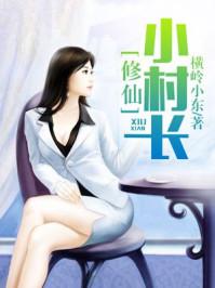 修仙小村长全文阅读 修仙小村长全文阅读