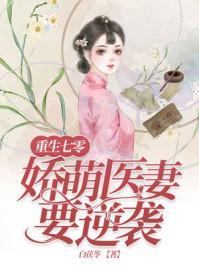 重生七零娇萌医妻要逆袭免费阅读 重生七零娇萌医妻要逆袭免费阅读