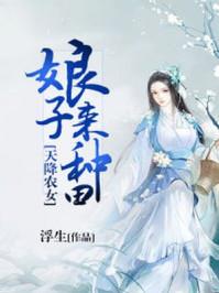 农女天降娘子又又又又乌鸦嘴了 农女天降娘子又又又又乌鸦嘴了